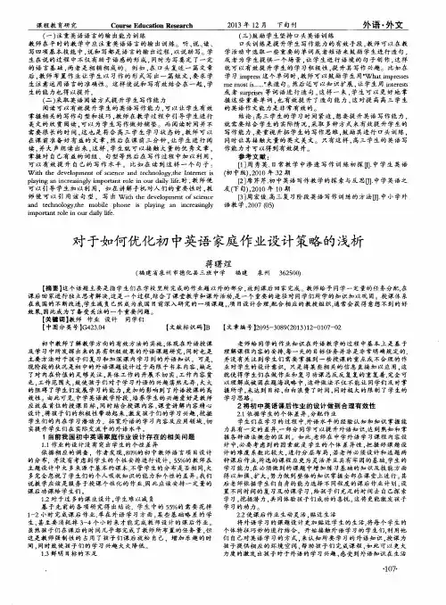 对于如何优化初中英语家庭作业设计策略的浅析