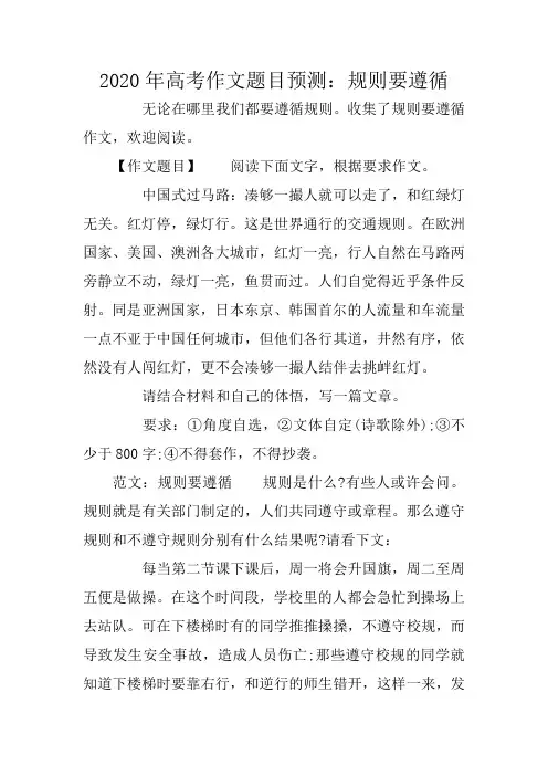 2020年高考作文题目预测：规则要遵循