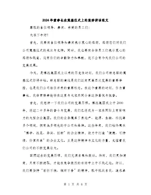 2024年董事长在奠基仪式上的致辞讲话范文(3篇)