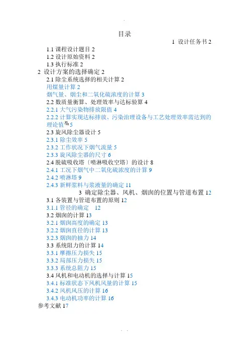 大气污染控制工程课程设计——锅炉烟气除尘脱硫处理