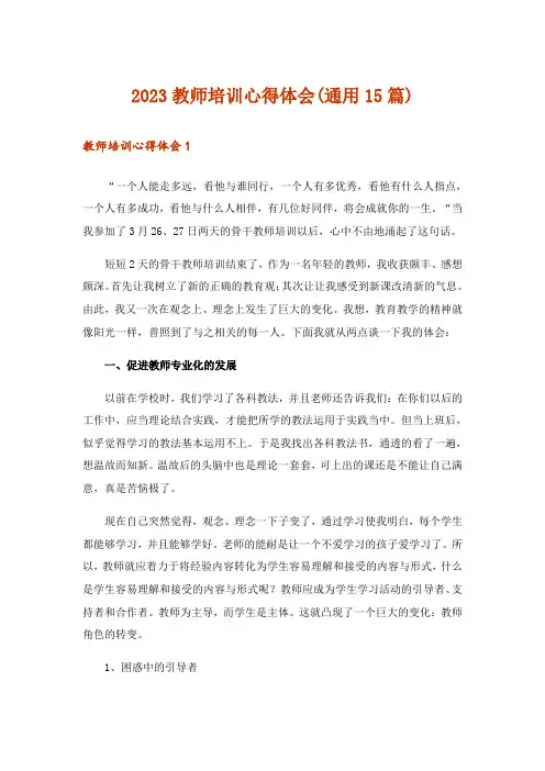 2023教师培训心得体会(通用15篇)