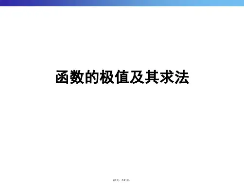 函数的极值及其求法PPT课件