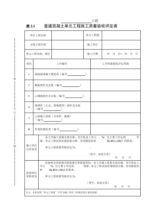 表2.1 混凝土单元工程施工质量验收评定表