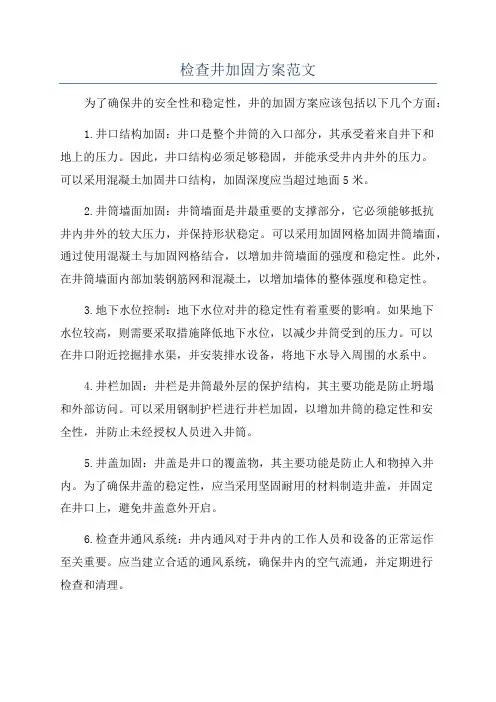 检查井加固方案范文