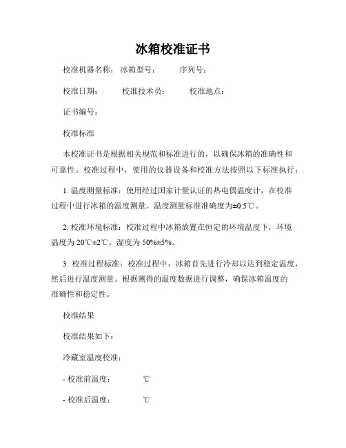 冰箱校准证书