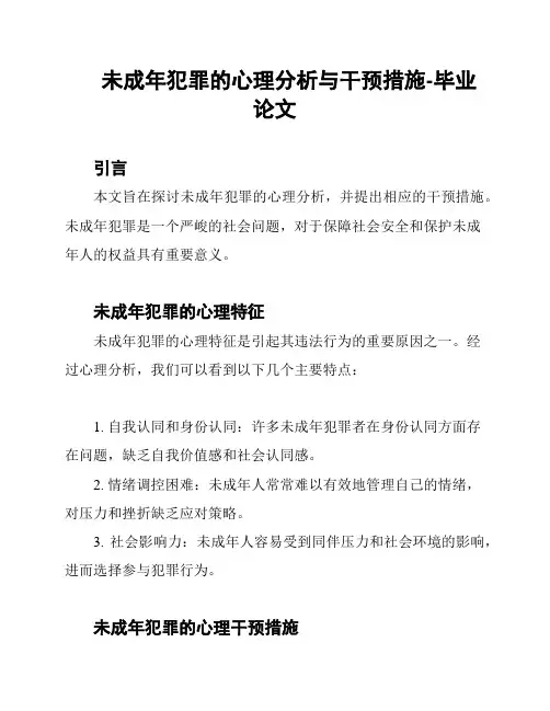 未成年犯罪的心理分析与干预措施-毕业论文