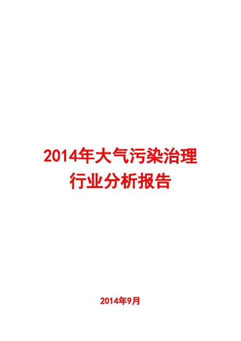 2014年大气污染治理行业分析报告
