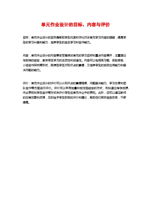 单元作业设计的目标、内容与评价