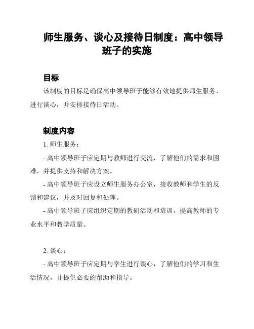 师生服务、谈心及接待日制度：高中领导班子的实施