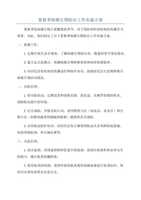 夏秋季病媒生物防治工作实施方案