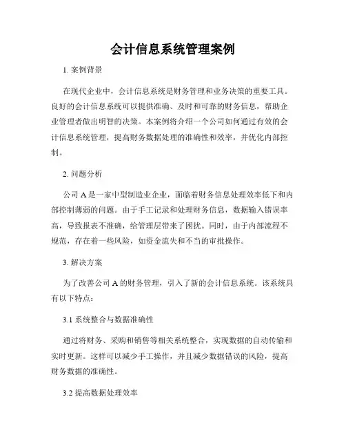 会计信息系统管理案例