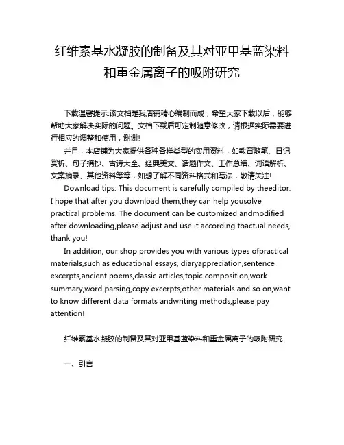 纤维素基水凝胶的制备及其对亚甲基蓝染料和重金属离子的吸附研究