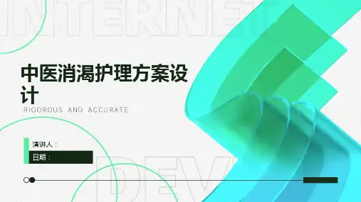 中医消渴护理方案设计