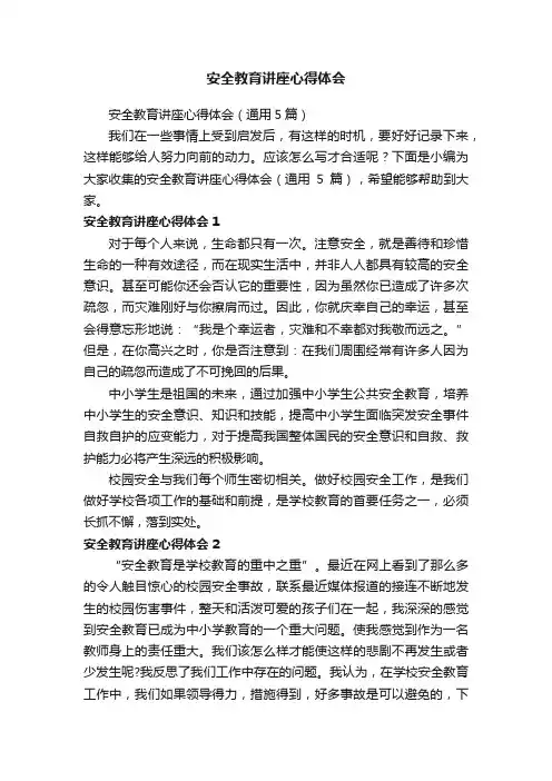 安全教育讲座心得体会