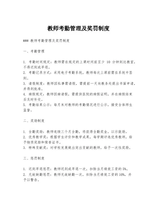 教师考勤管理及奖罚制度
