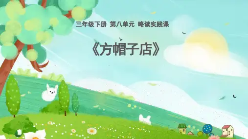 部编版三年级语文下册26.《方帽子店》课件(共20张PPT)(1)