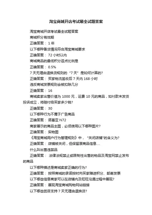 淘宝商城开店考试最全试题答案