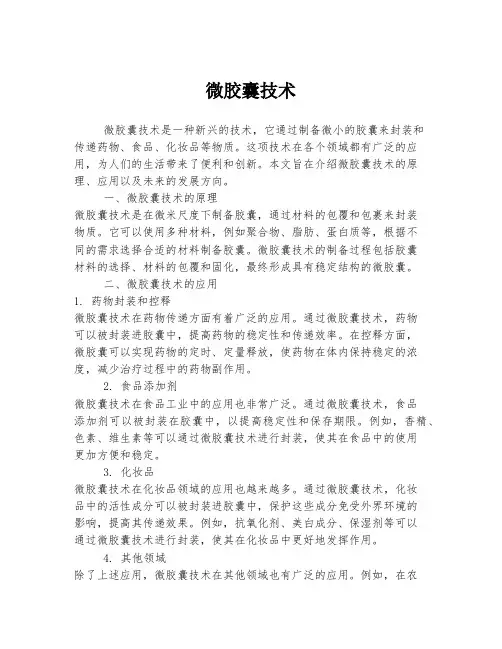 微胶囊技术