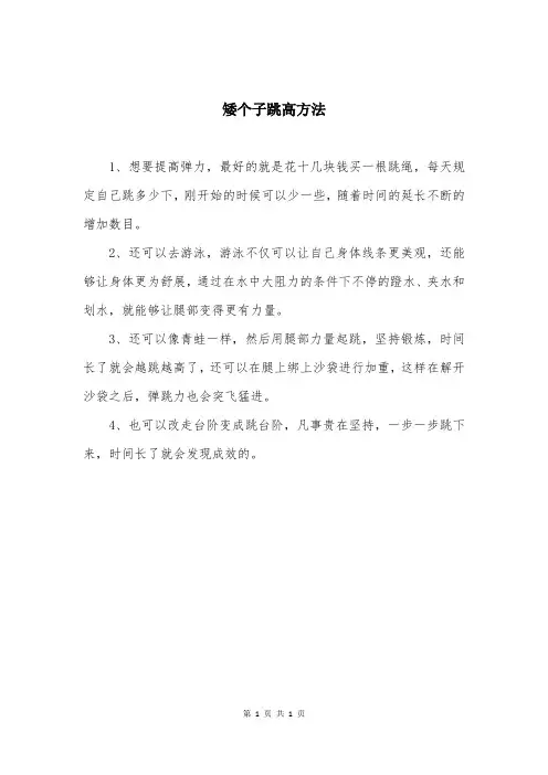 矮个子跳高方法