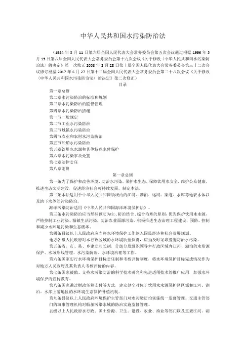 中华人民共和国水污染防治法