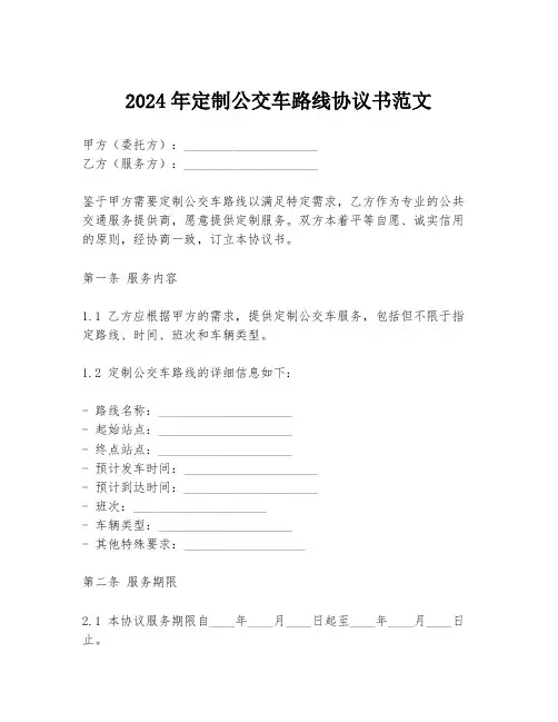 2024年定制公交车路线协议书范文