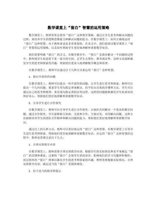 数学课堂上“留白”智慧的运用策略