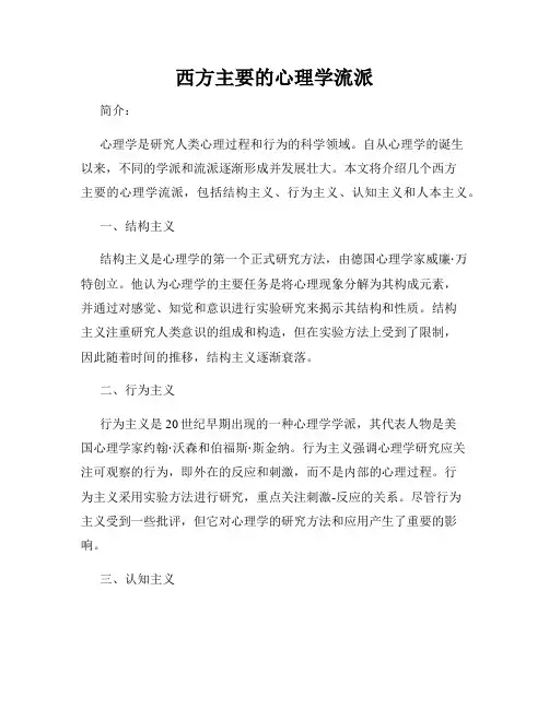 西方主要的心理学流派