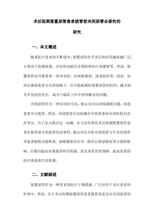 术后短期留置尿管患者拔管前夹闭尿管必要性的研究