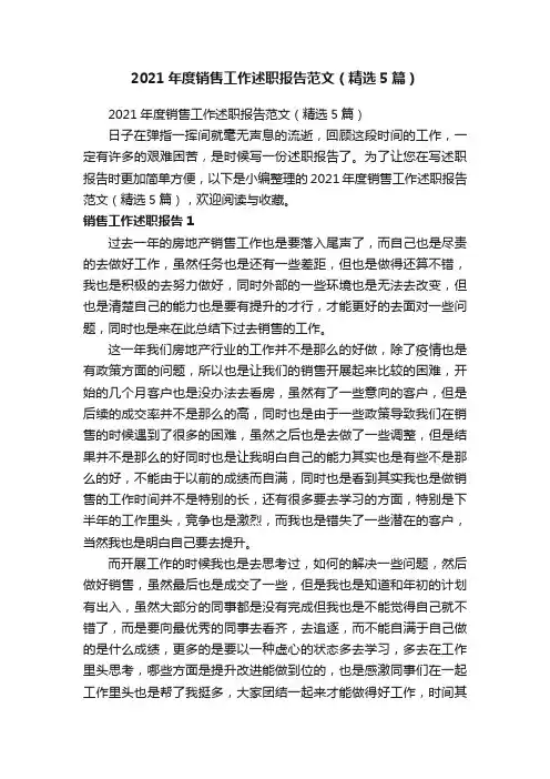 2021年度销售工作述职报告范文（精选5篇）