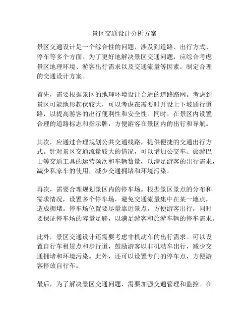 景区交通设计分析方案