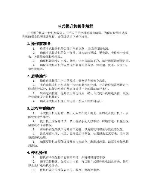 斗式提升机操作规程