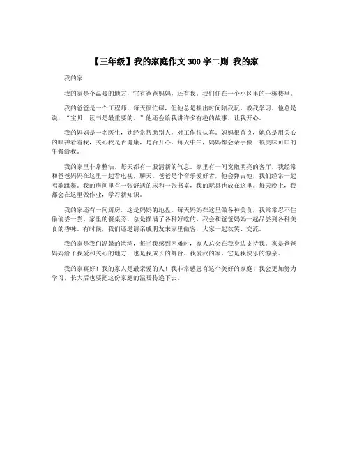 【三年级】我的家庭作文300字二则 我的家