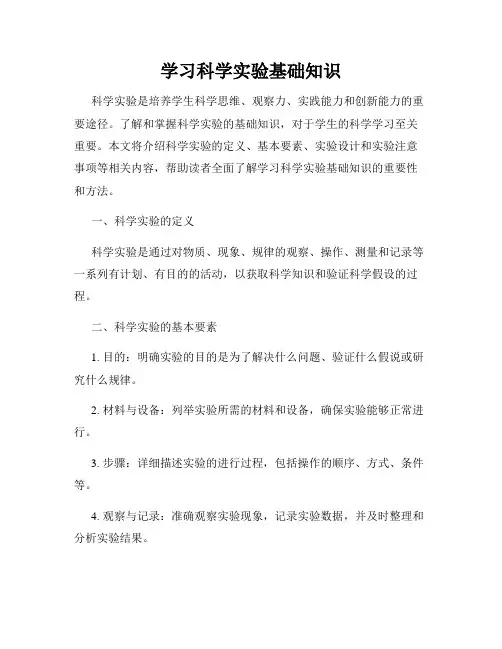 学习科学实验基础知识