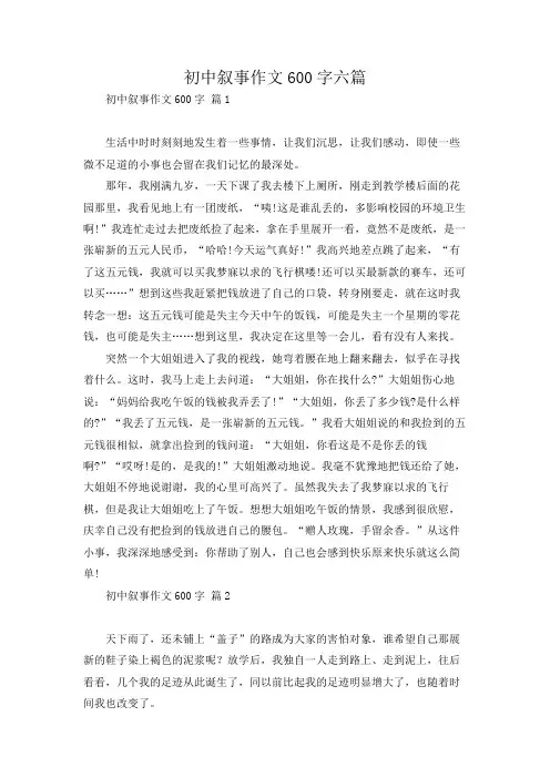 初中叙事作文600字六篇