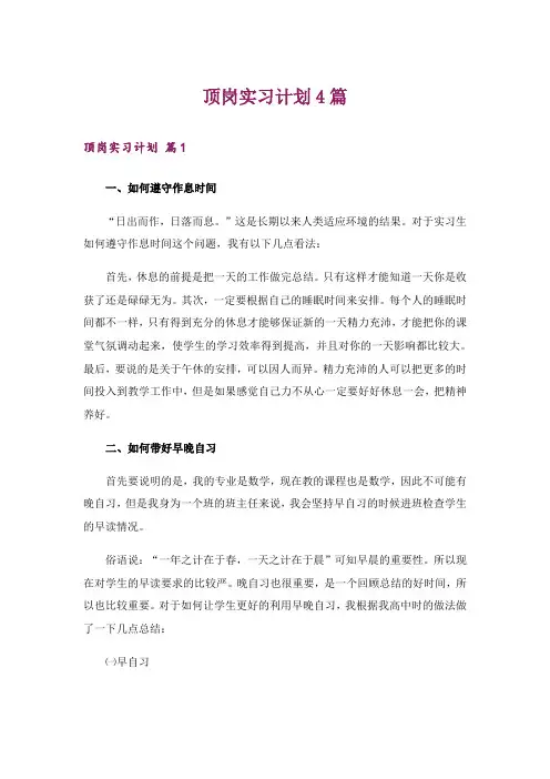 顶岗实习计划4篇_3