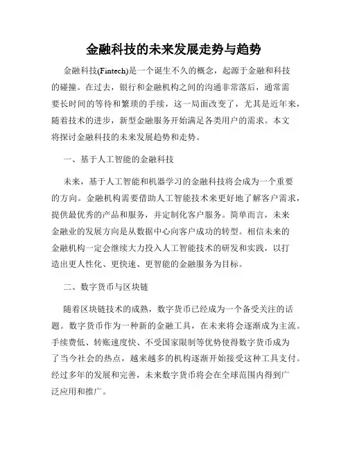 金融科技的未来发展走势与趋势