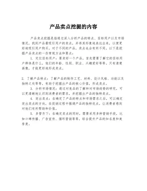 产品卖点挖掘的内容