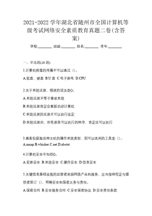 2021-2022学年湖北省随州市全国计算机等级考试网络安全素质教育真题二卷(含答案)