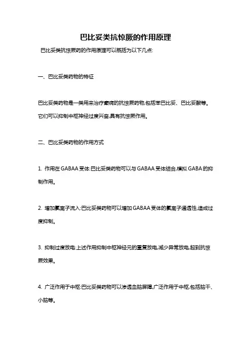 巴比妥类抗惊厥的作用原理
