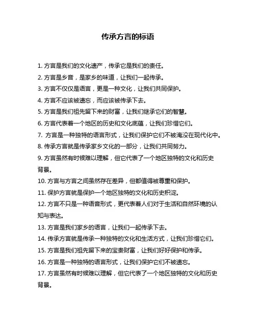 传承方言的标语