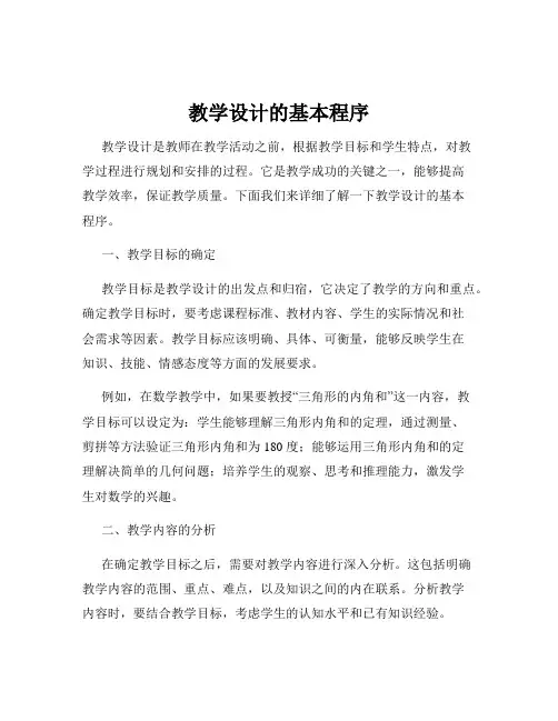 教学设计的基本程序