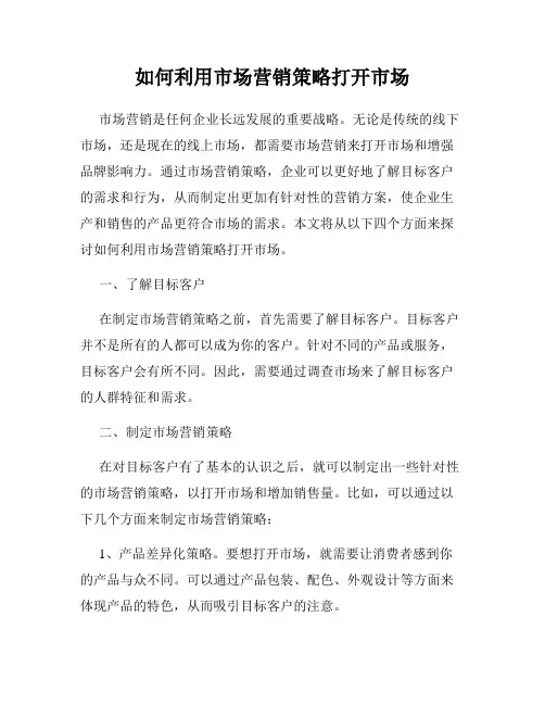 如何利用市场营销策略打开市场
