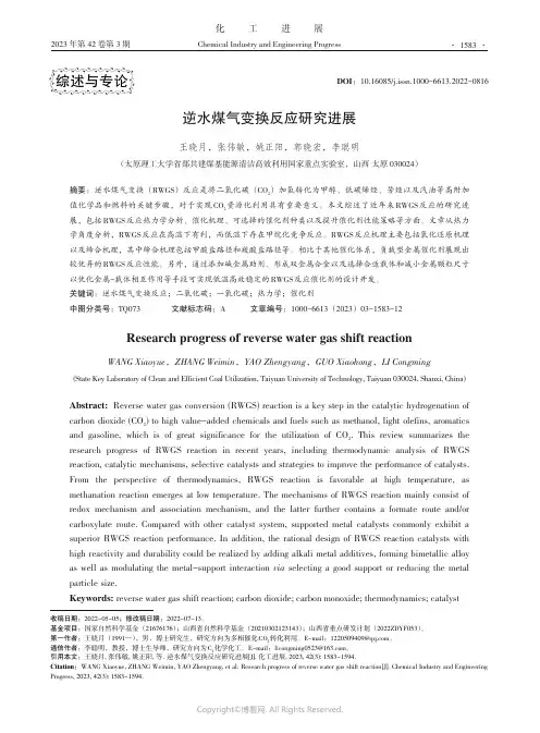 211064127_逆水煤气变换反应研究进展