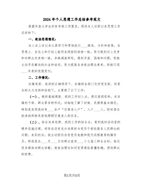 2024年个人思想工作总结参考范文(三篇)