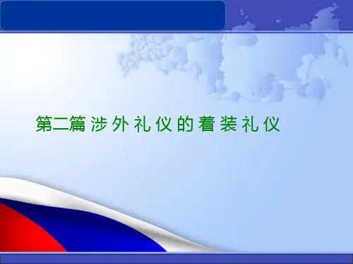 第二篇-着装礼仪