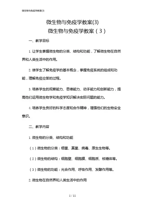 2024年微生物与免疫学教案(3)