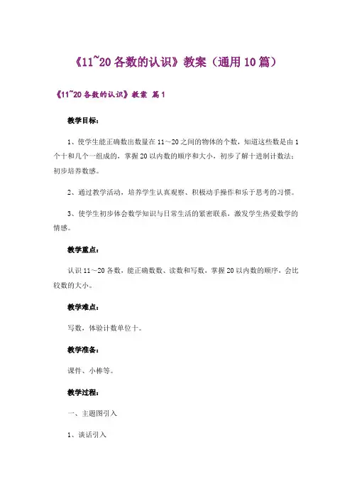 《11~20各数的认识》教案(通用10篇)