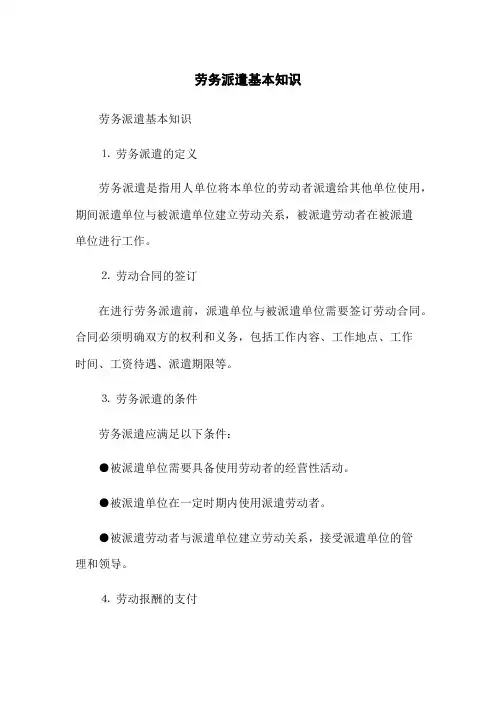 劳务派遣基本知识