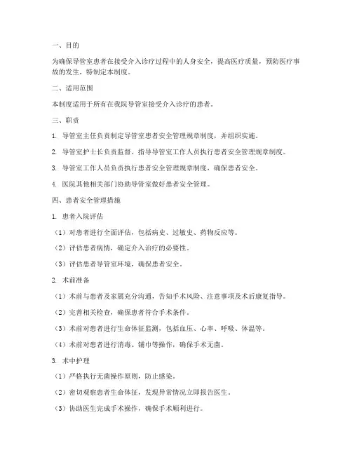 导管室患者安全管理制度