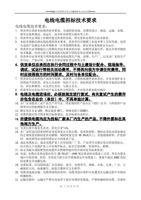 电线电缆招标技术要求(详细)